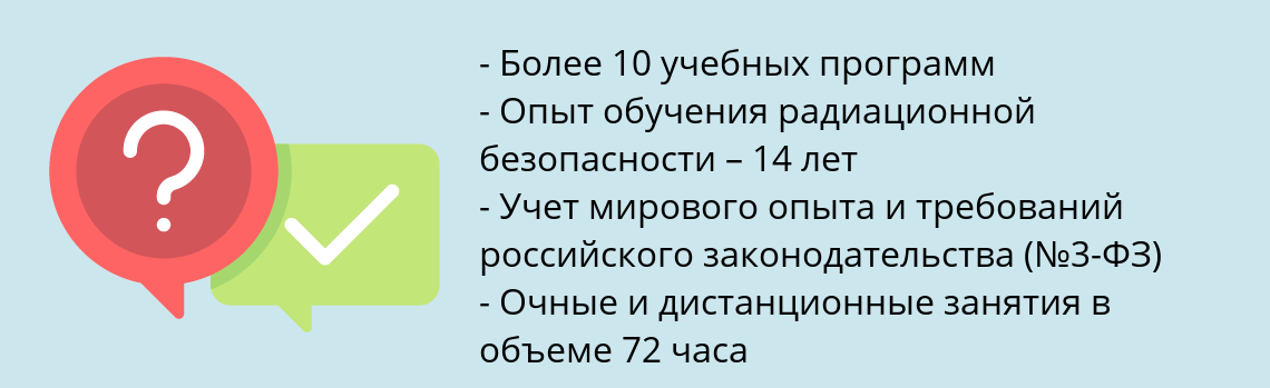 Почему нужно обратиться к нам? Томск Пройти обучение по радиационной безопасности